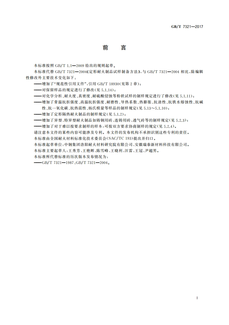定形耐火制品试样制备方法 GBT 7321-2017.pdf_第2页