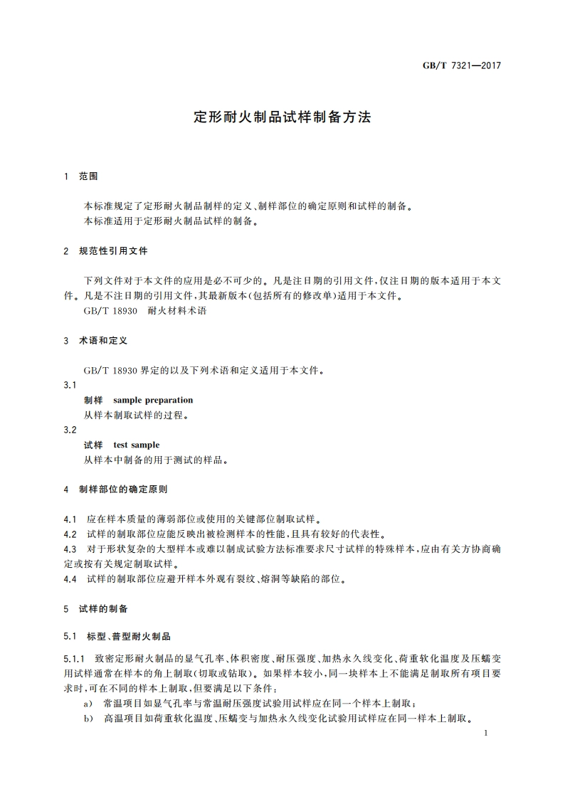 定形耐火制品试样制备方法 GBT 7321-2017.pdf_第3页