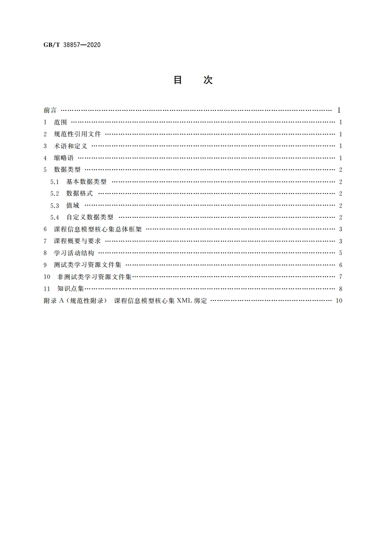 干部网络培训 课程信息模型 GBT 38857-2020.pdf_第2页