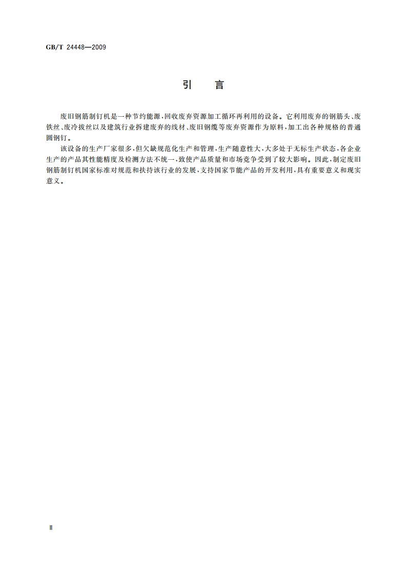 废旧钢筋制钉机 GBT 24448-2009.pdf_第3页