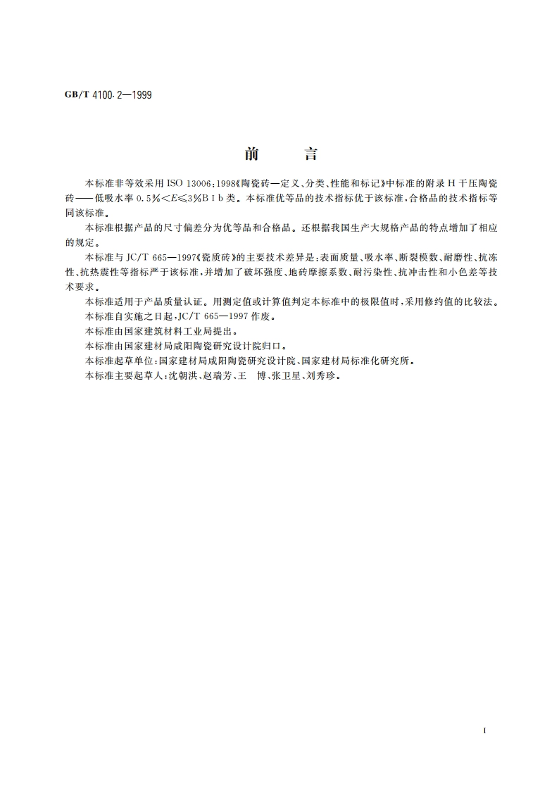 干压陶瓷砖 第2部分：炻瓷砖(吸水率0.5) GBT 4100.2-1999.pdf_第2页