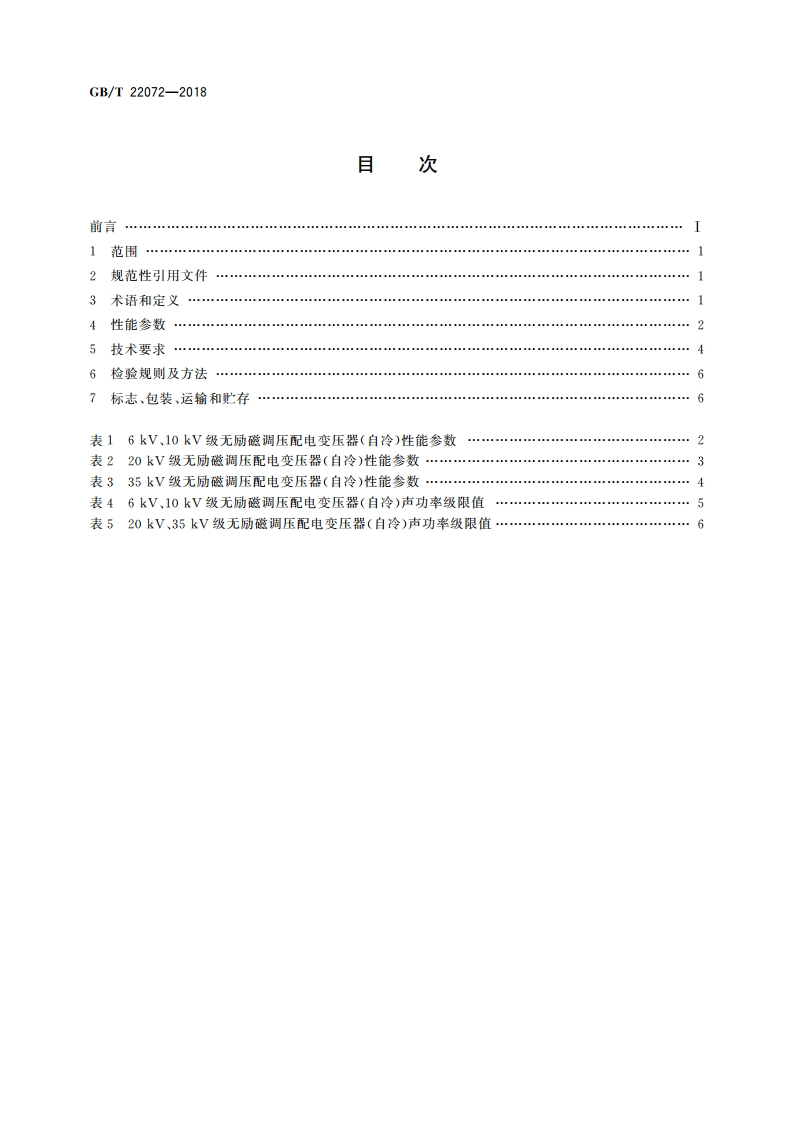 干式非晶合金铁心配电变压器技术参数和要求 GBT 22072-2018.pdf_第2页