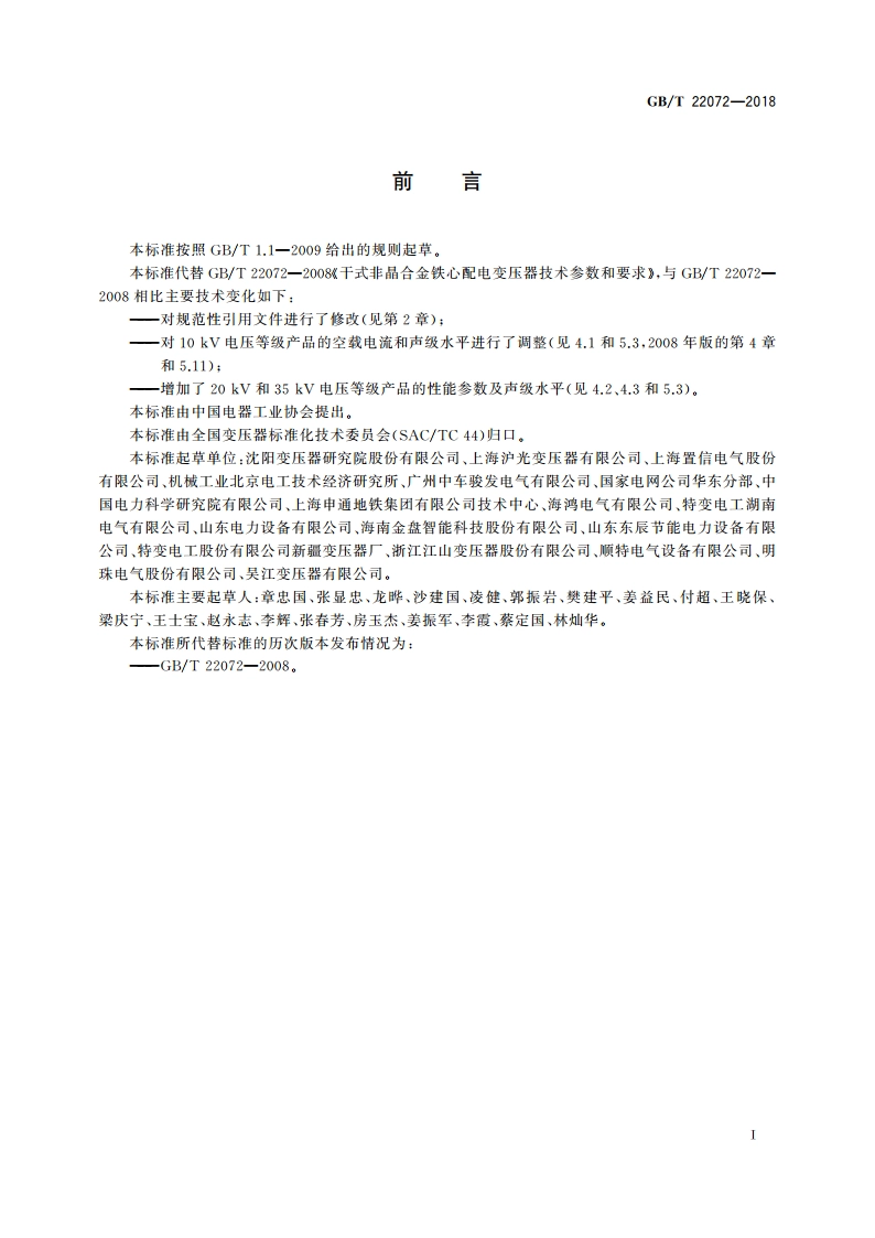 干式非晶合金铁心配电变压器技术参数和要求 GBT 22072-2018.pdf_第3页
