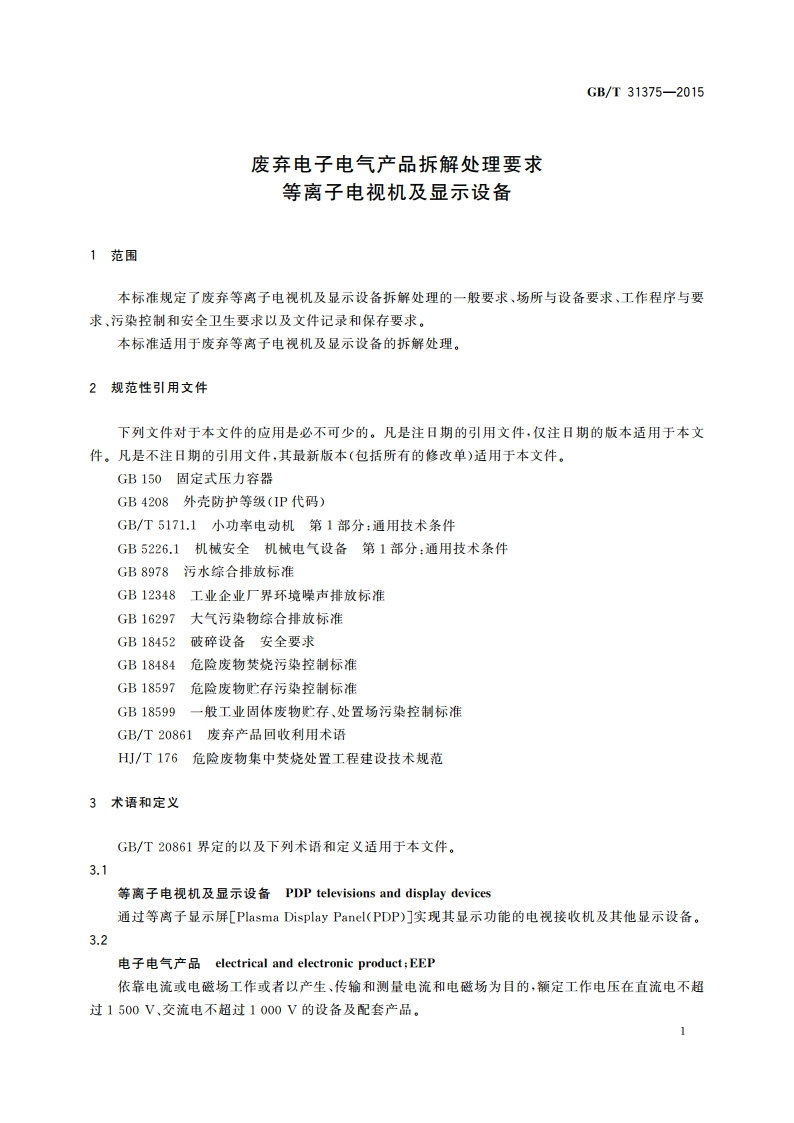 废弃电子电气产品拆解处理要求 等离子电视机及显示设备 GBT 31375-2015.pdf_第3页