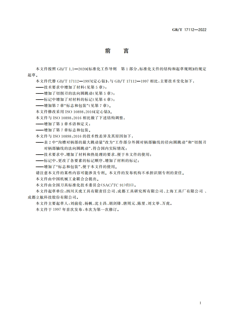 定心钻 GBT 17112-2022.pdf_第2页