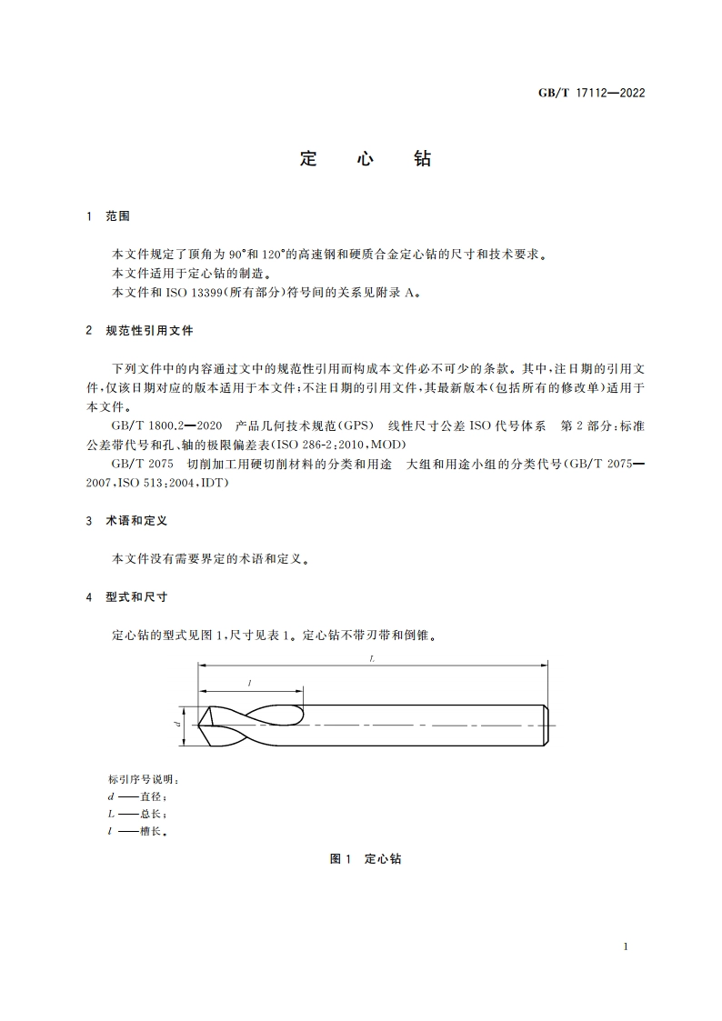 定心钻 GBT 17112-2022.pdf_第3页