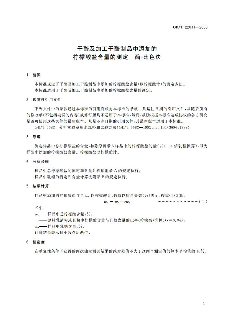 干酪及加工干酪制品中添加的柠檬酸盐含量的测定 酶-比色法 GBT 22031-2008.pdf_第3页