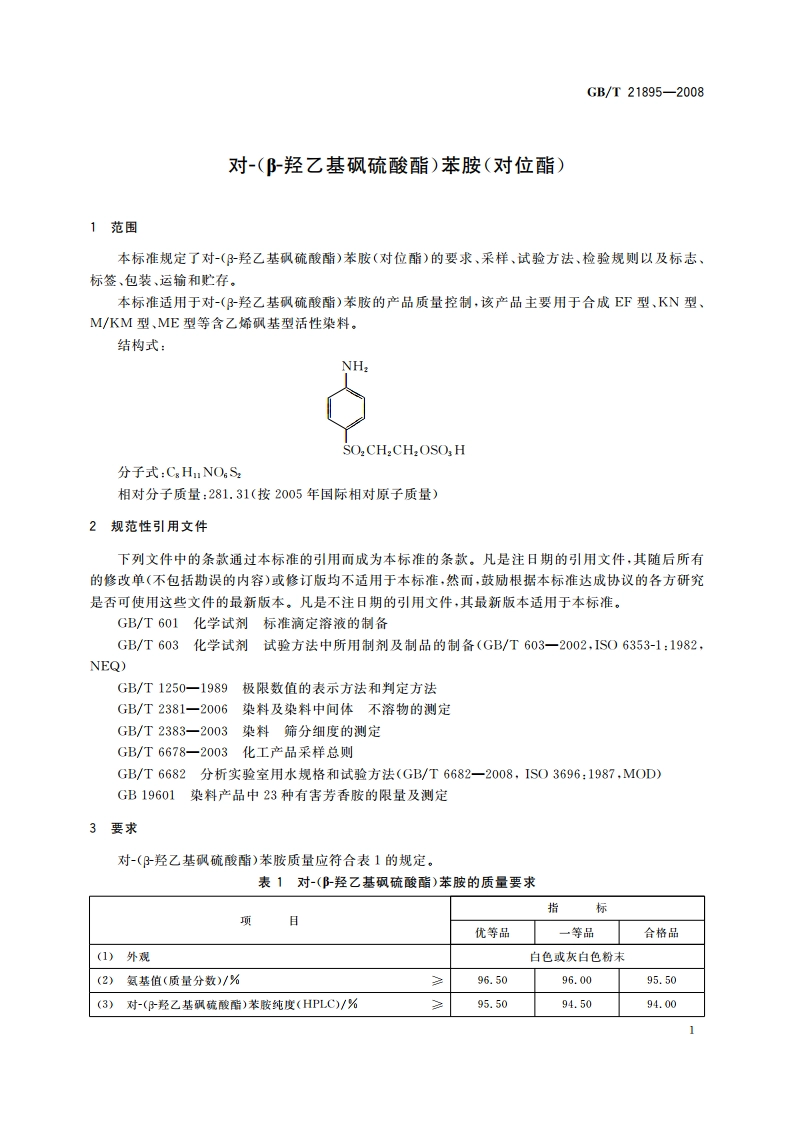 对-(β-羟乙基砜硫酸酯)苯胺(对位酯) GBT 21895-2008.pdf_第3页