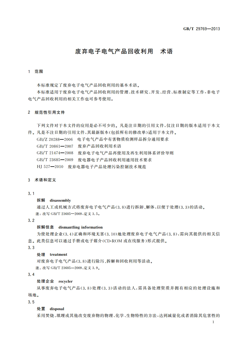 废弃电子电气产品回收利用 术语 GBT 29769-2013.pdf_第3页