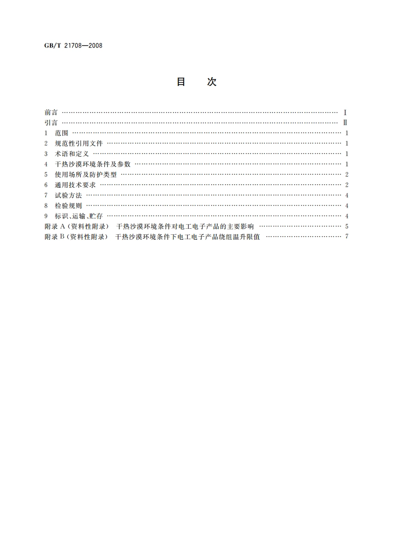 干热沙漠环境条件 电工电子设备通用技术要求 GBT 21708-2008.pdf_第2页