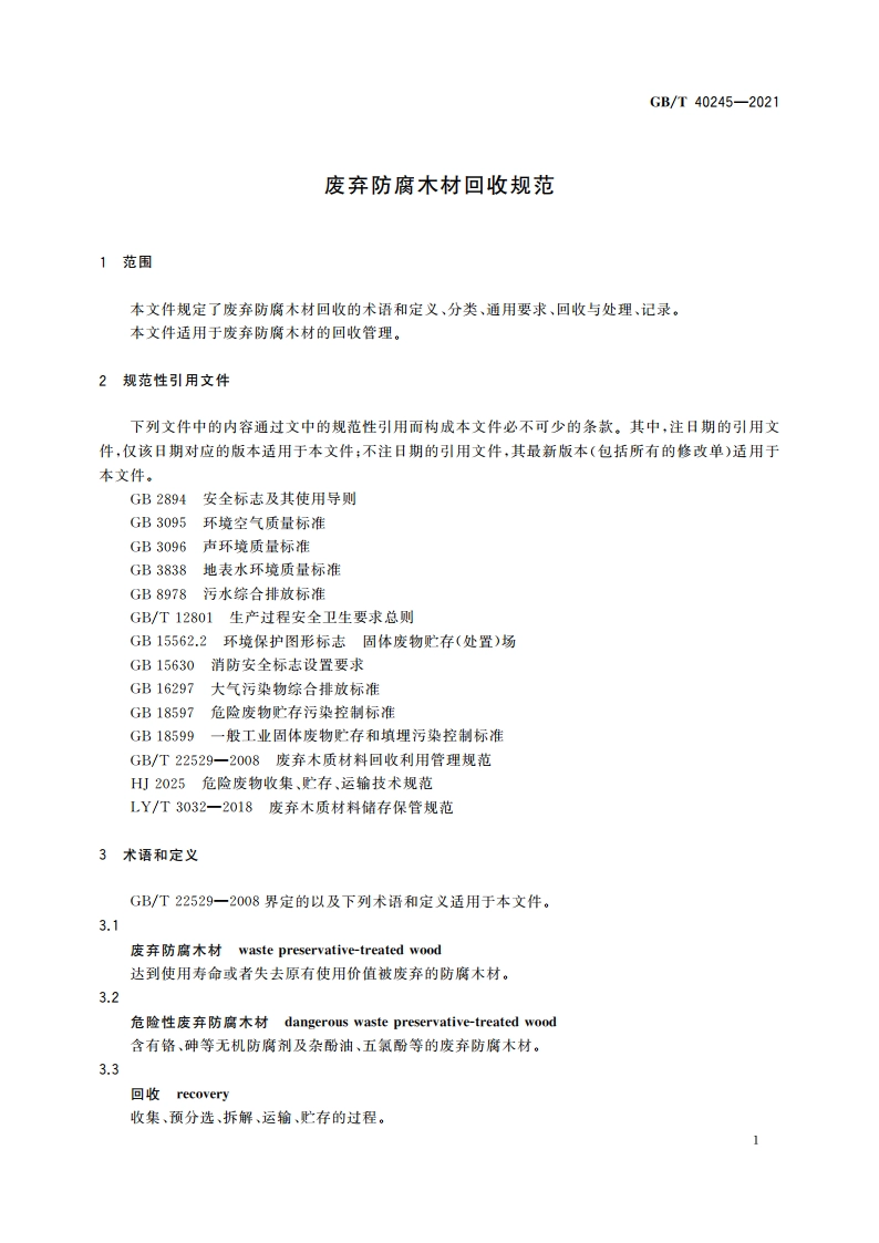 废弃防腐木材回收规范 GBT 40245-2021.pdf_第3页