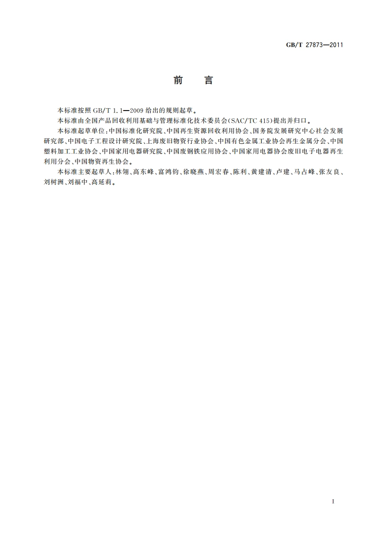废弃产品处理企业技术规范 GBT 27873-2011.pdf_第3页