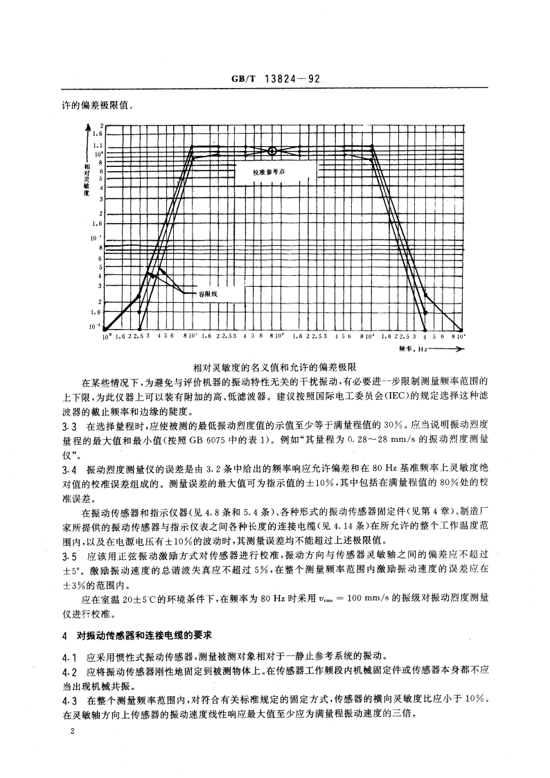 对振动烈度测量仪的要求 GBT 13824-1992.pdf_第3页