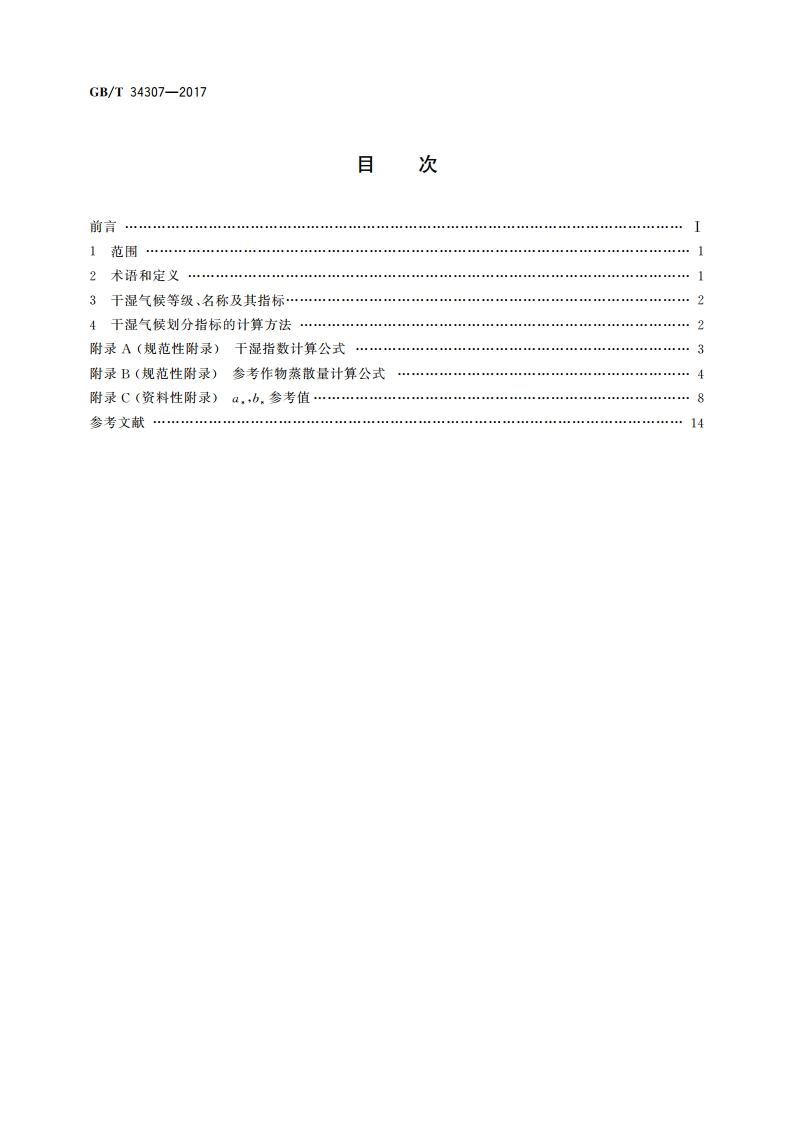 干湿气候等级 GBT 34307-2017.pdf_第2页