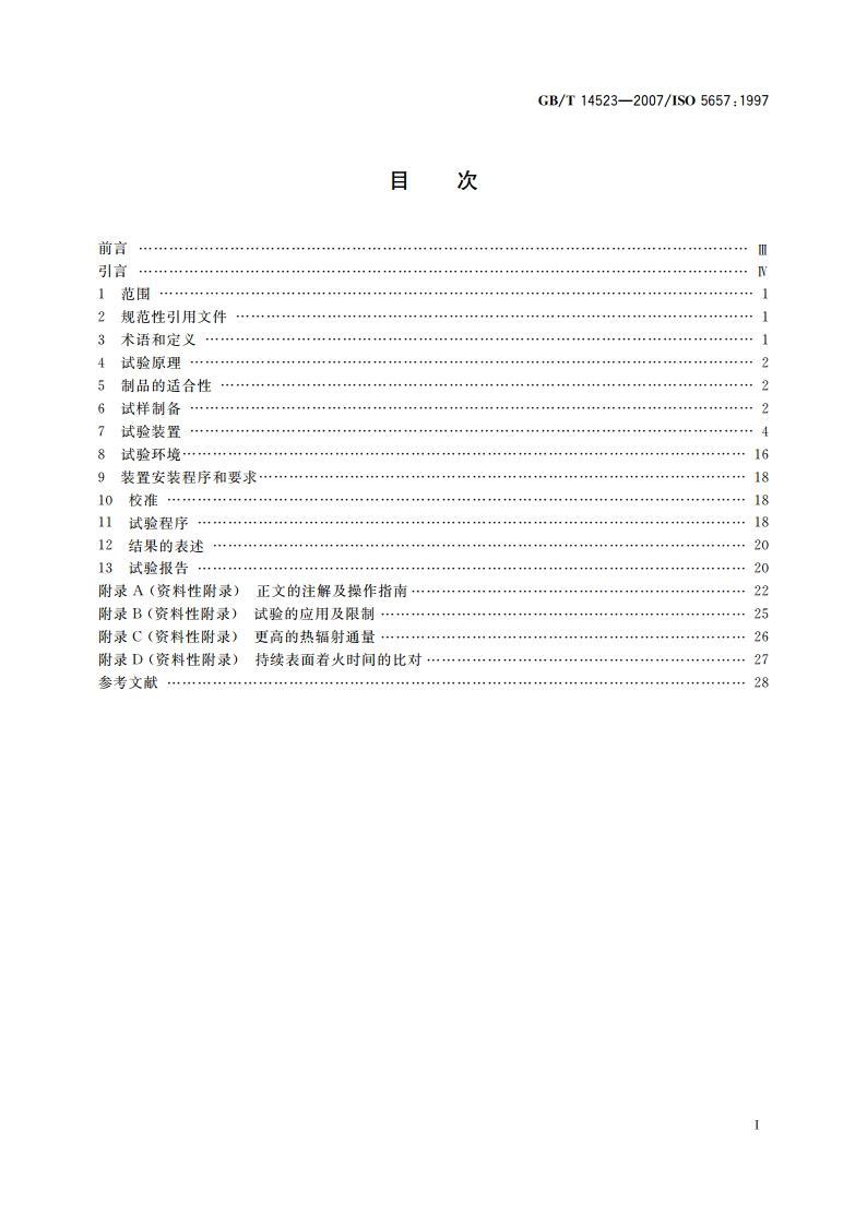 对火反应试验 建筑制品在辐射热源下的着火性试验方法 GBT 14523-2007.pdf_第2页