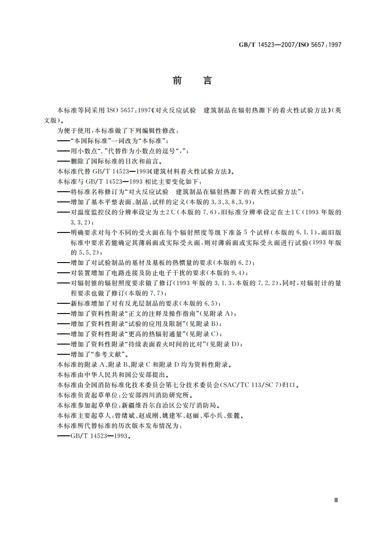 对火反应试验 建筑制品在辐射热源下的着火性试验方法 GBT 14523-2007.pdf_第3页
