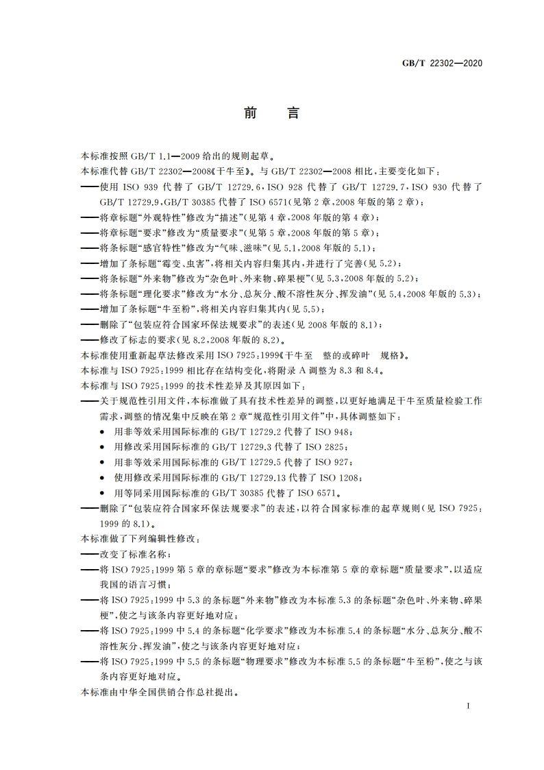 干牛至 GBT 22302-2020.pdf_第2页