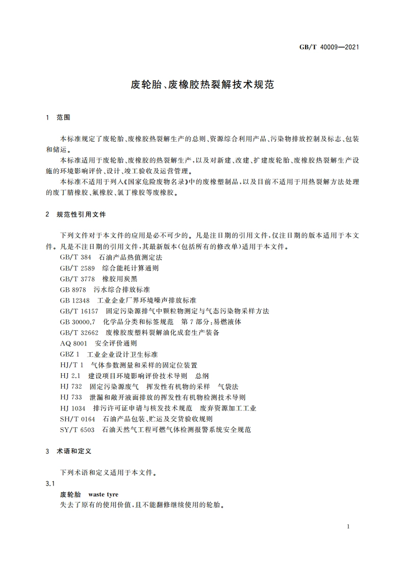 废轮胎、废橡胶热裂解技术规范 GBT 40009-2021.pdf_第3页