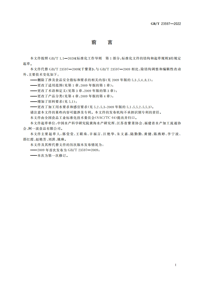 干紫菜质量通则 GBT 23597-2022.pdf_第2页