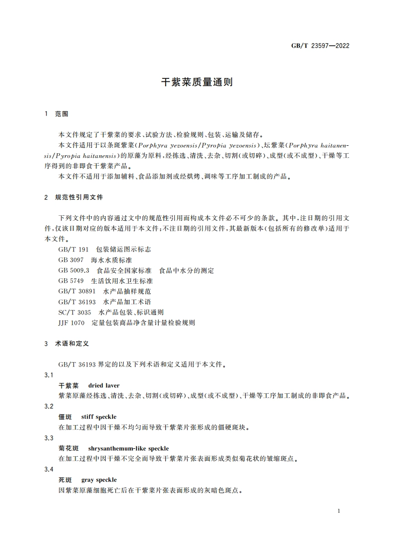 干紫菜质量通则 GBT 23597-2022.pdf_第3页