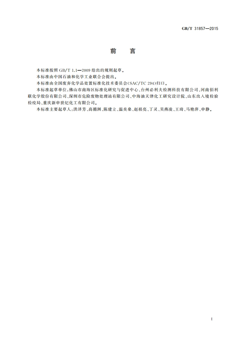 废弃固体化学品分类规范 GBT 31857-2015.pdf_第3页