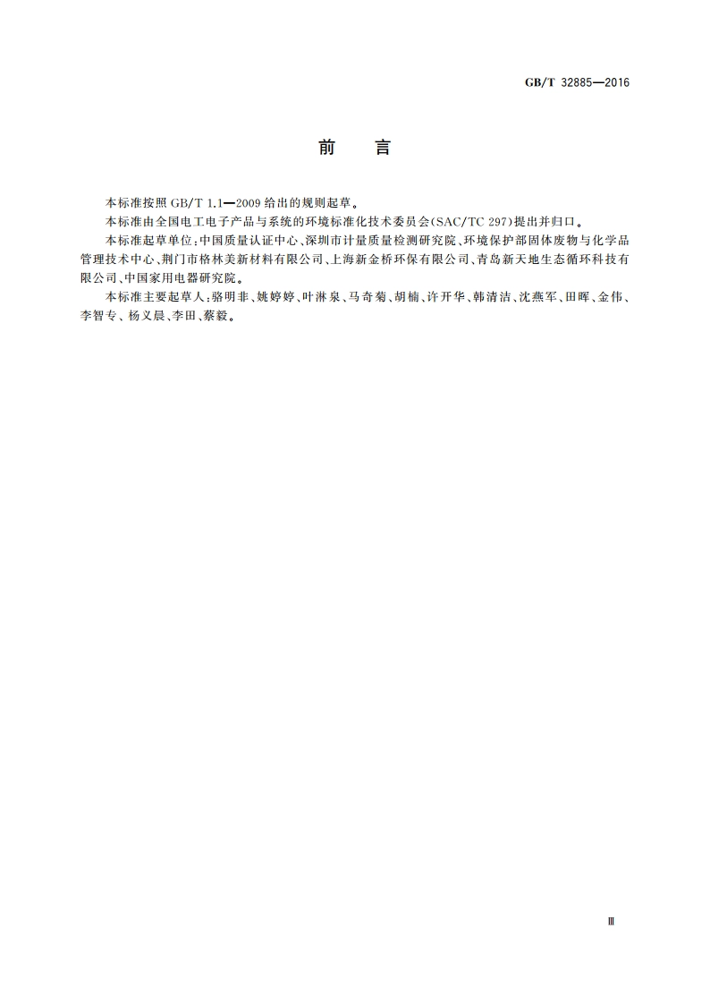 废弃电器电子产品处理企业资源化水平评价导则 GBT 32885-2016.pdf_第3页