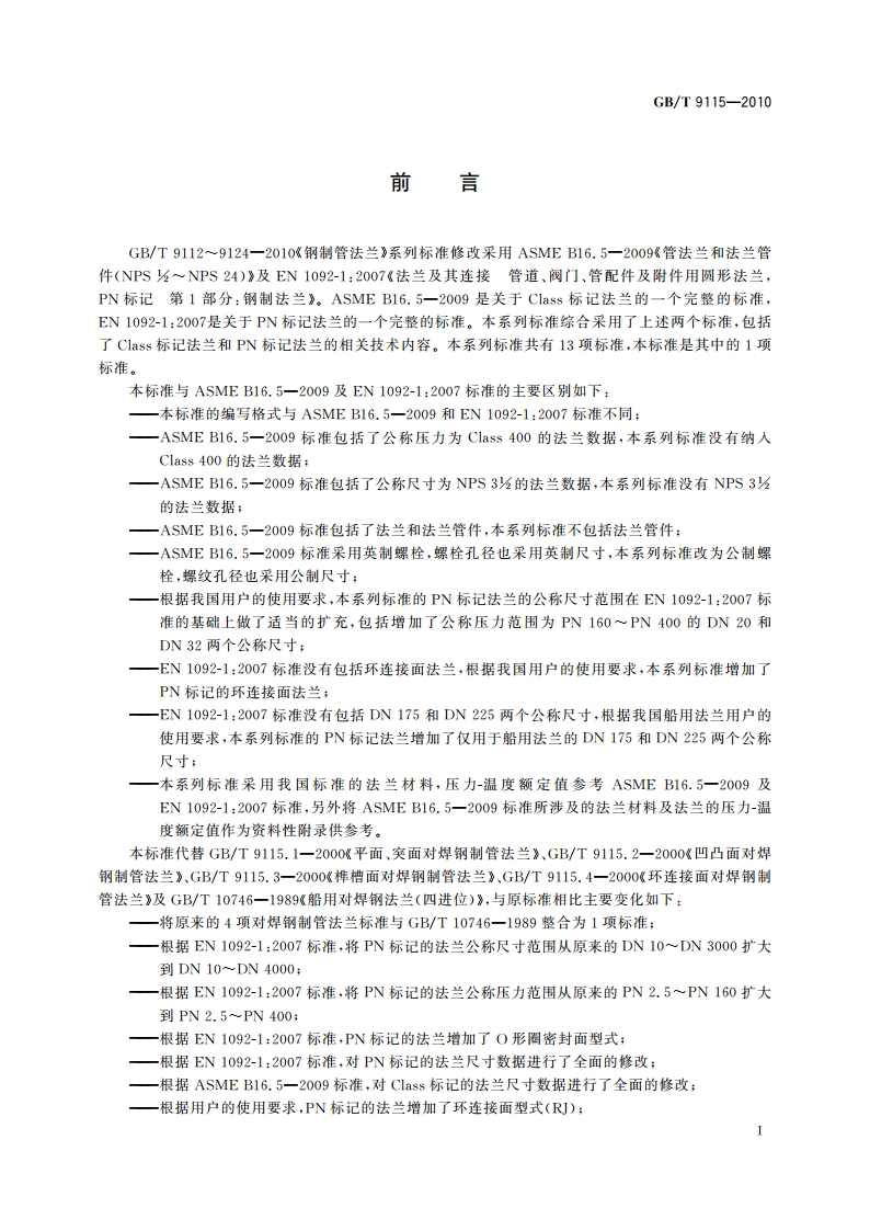 对焊钢制管法兰 GBT 9115-2010.pdf_第2页