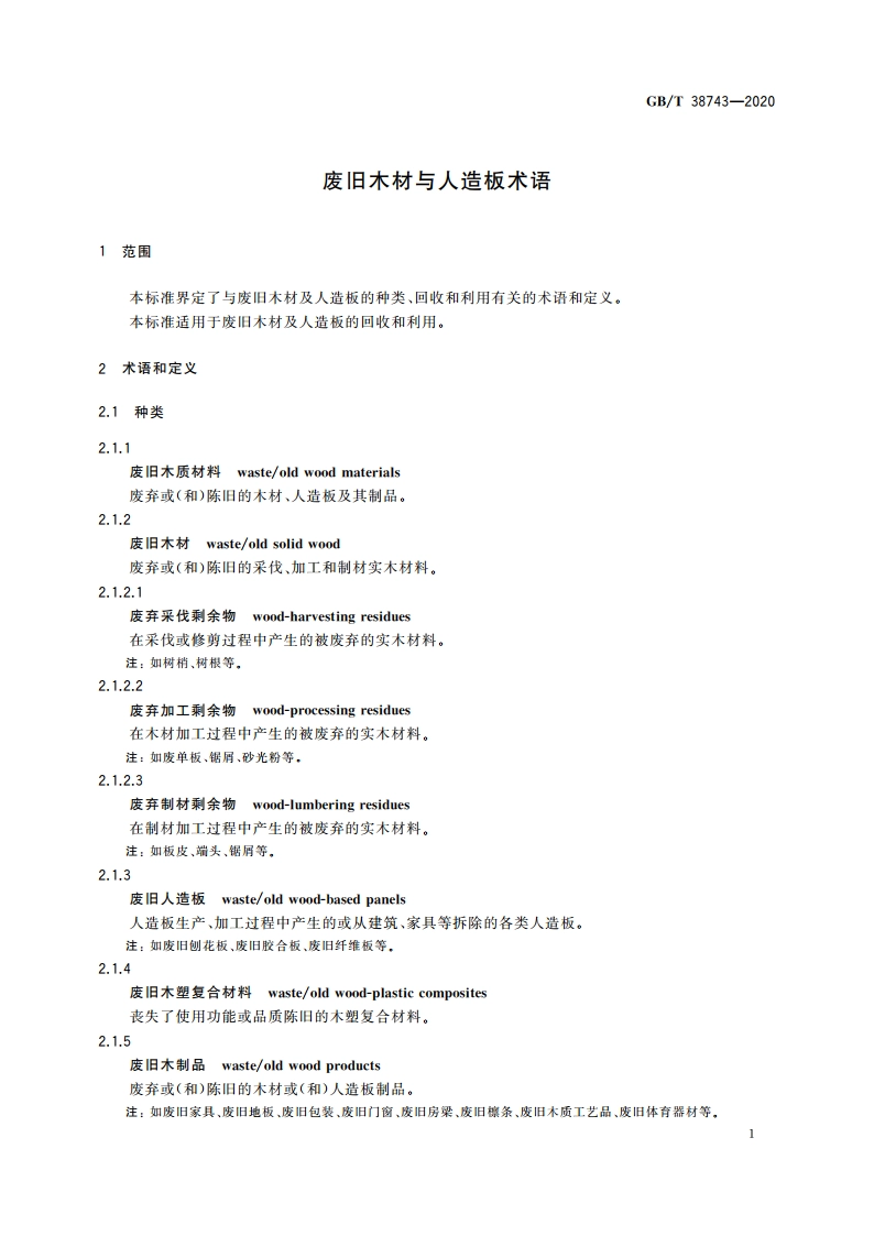 废旧木材与人造板术语 GBT 38743-2020.pdf_第3页