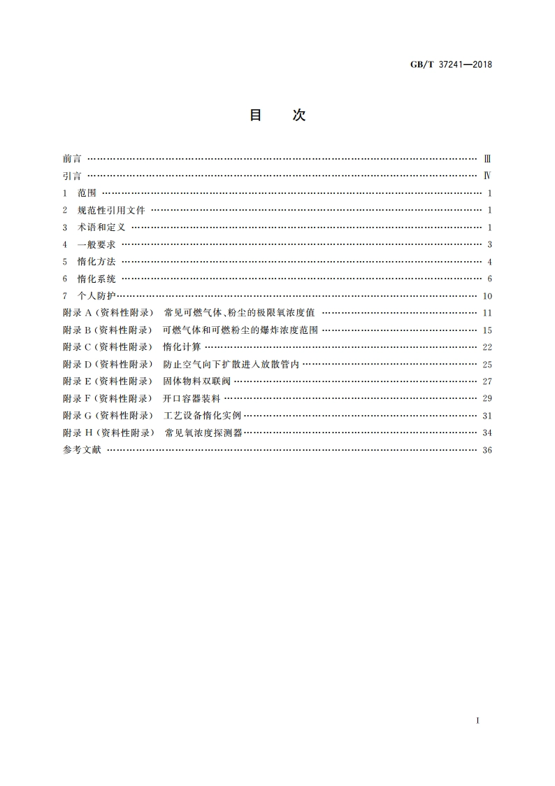 惰化防爆指南 GBT 37241-2018.pdf_第2页
