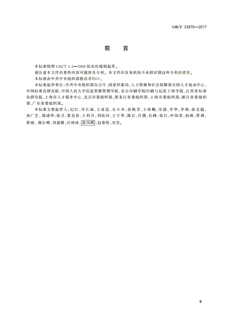 干部人事档案数字化技术规范 GBT 33870-2017.pdf_第3页
