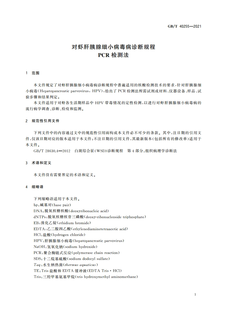 对虾肝胰腺细小病毒病诊断规程 PCR检测法 GBT 40255-2021.pdf_第3页