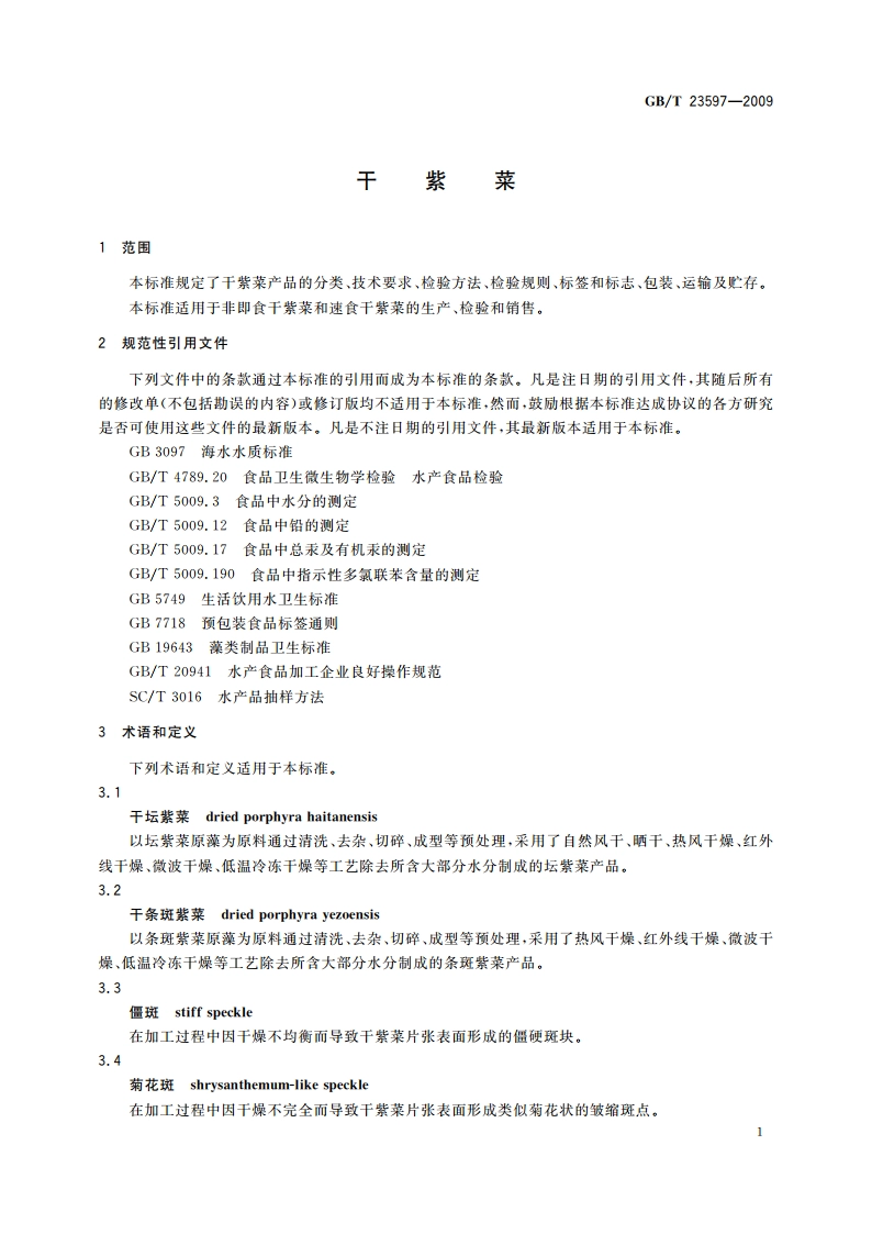 干紫菜 GBT 23597-2009.pdf_第3页