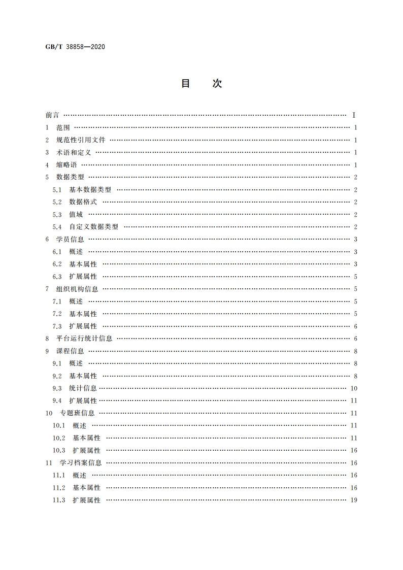 干部网络培训 平台数据要求 GBT 38858-2020.pdf_第2页