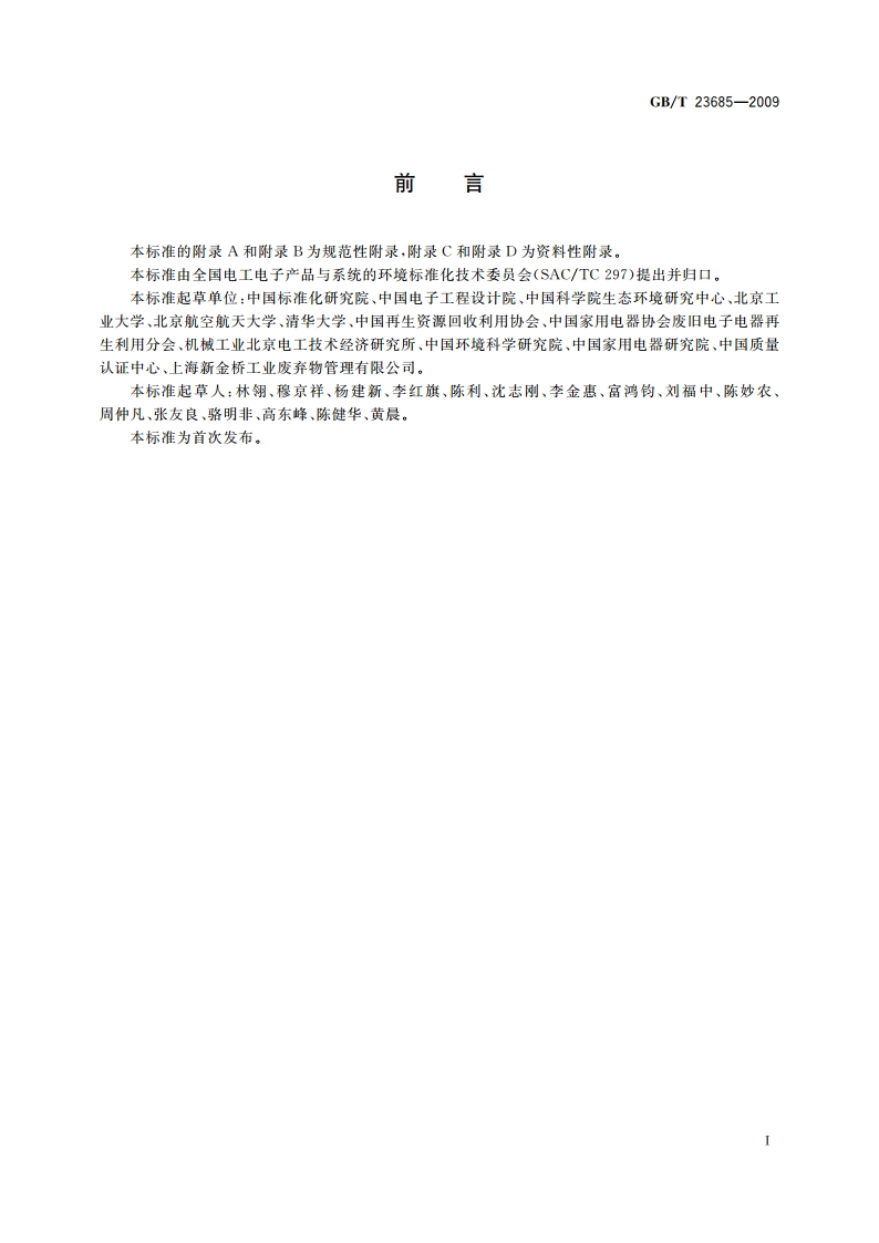 废电器电子产品回收利用通用技术要求 GBT 23685-2009.pdf_第3页