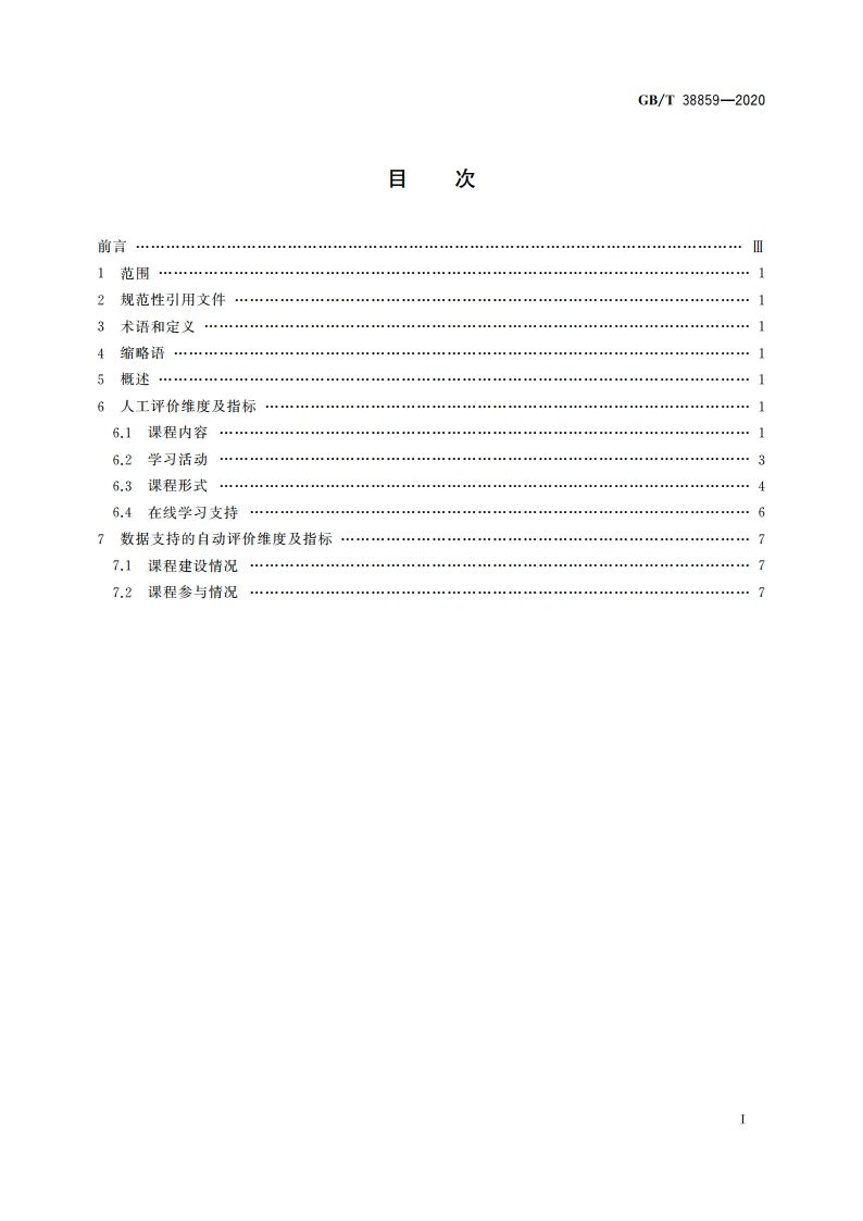 干部网络培训 课程评价指标 GBT 38859-2020.pdf_第2页