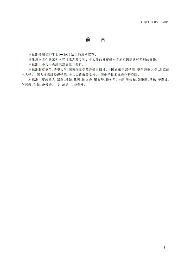 干部网络培训 课程评价指标 GBT 38859-2020.pdf_第3页
