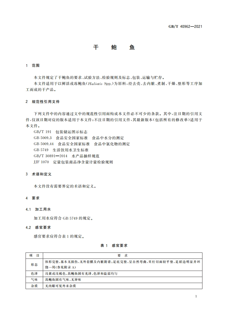干鲍鱼 GBT 40962-2021.pdf_第3页