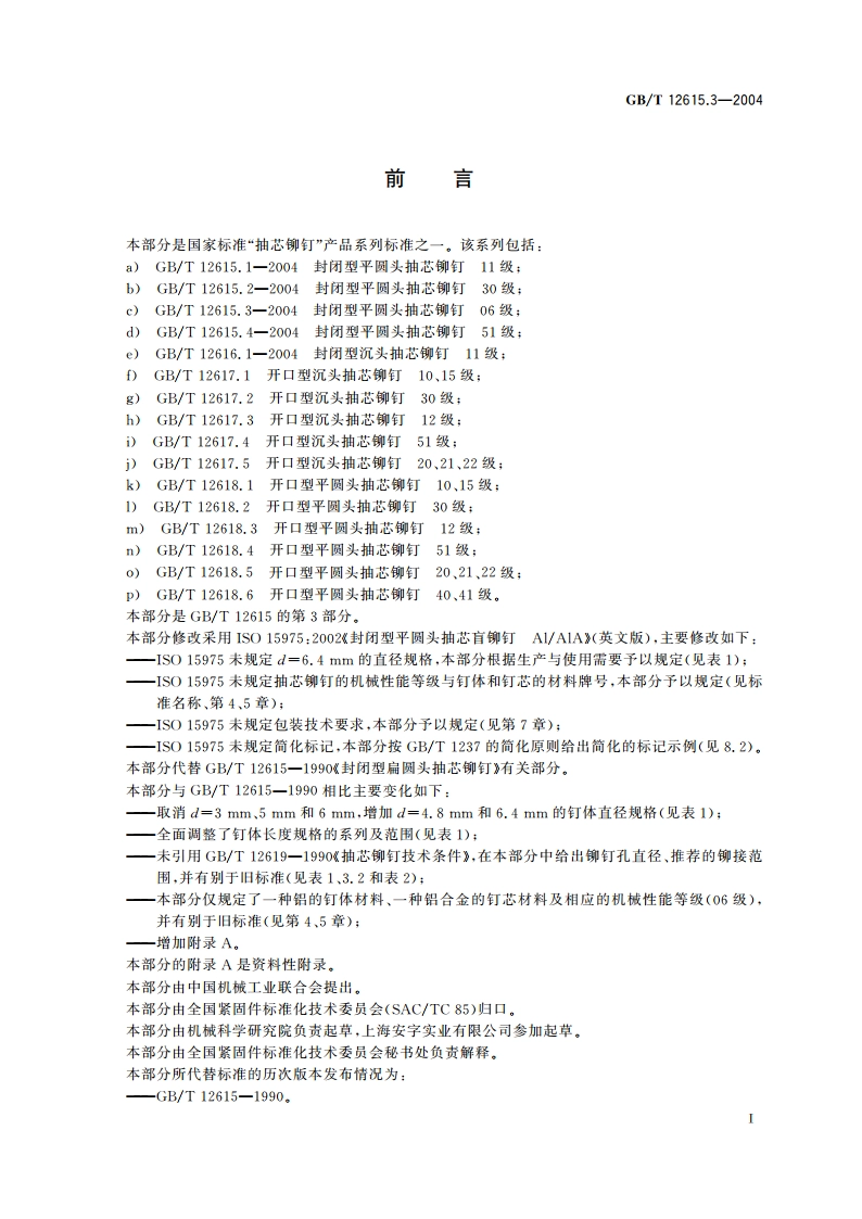 封闭型平圆头抽芯铆钉 06级 GBT 12615.3-2004.pdf_第2页
