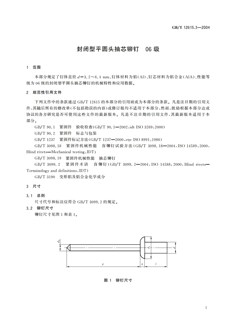 封闭型平圆头抽芯铆钉 06级 GBT 12615.3-2004.pdf_第3页