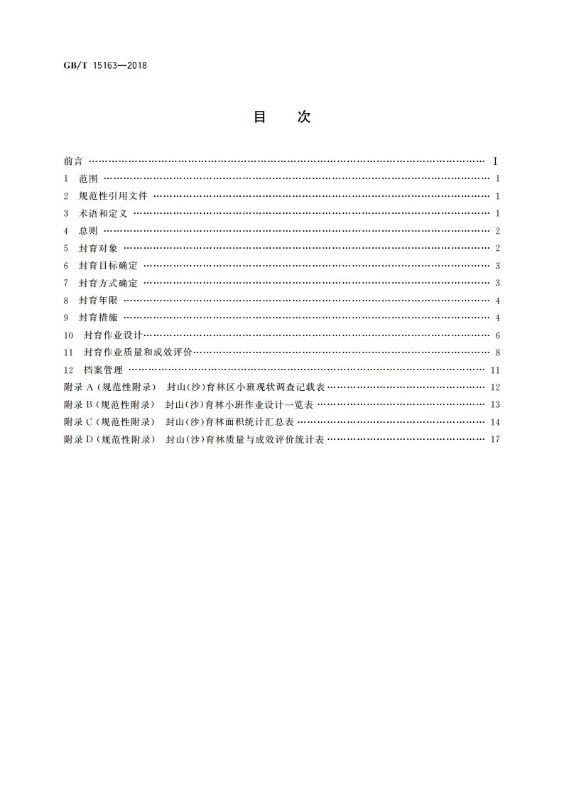 封山(沙)育林技术规程 GBT 15163-2018.pdf_第2页