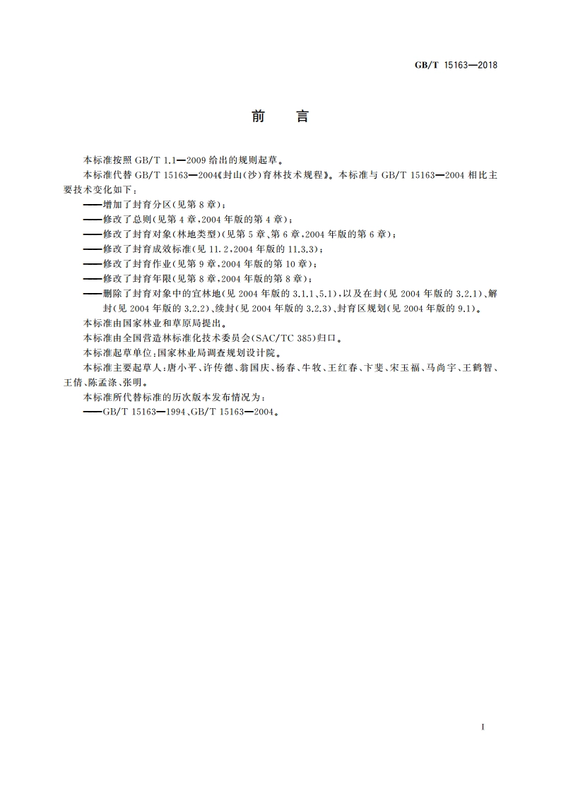 封山(沙)育林技术规程 GBT 15163-2018.pdf_第3页