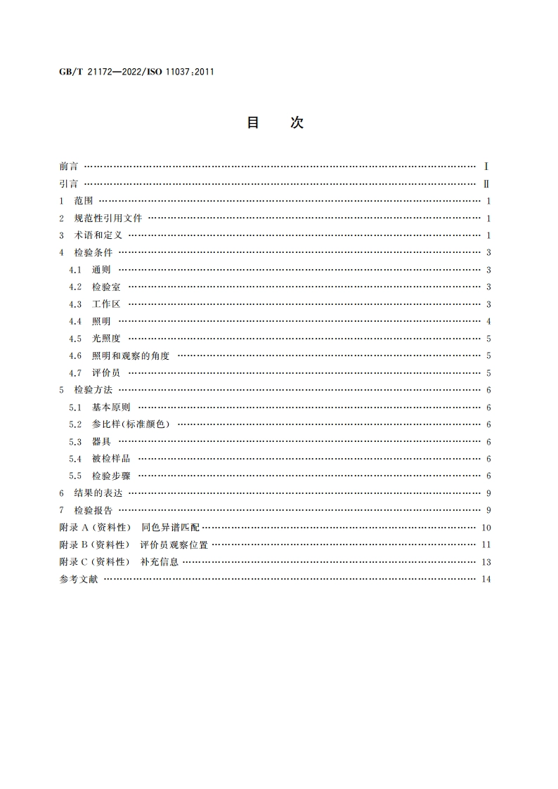 感官分析 产品颜色感官评价导则 GBT 21172-2022.pdf_第2页
