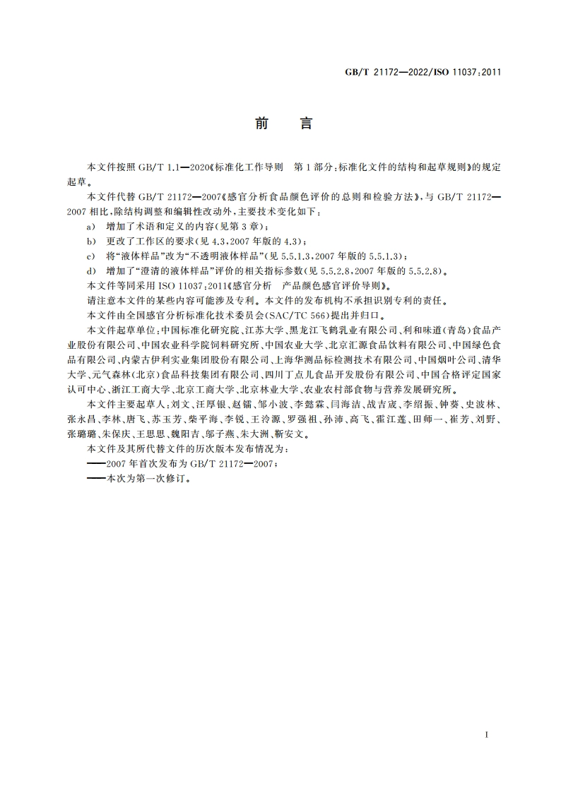 感官分析 产品颜色感官评价导则 GBT 21172-2022.pdf_第3页