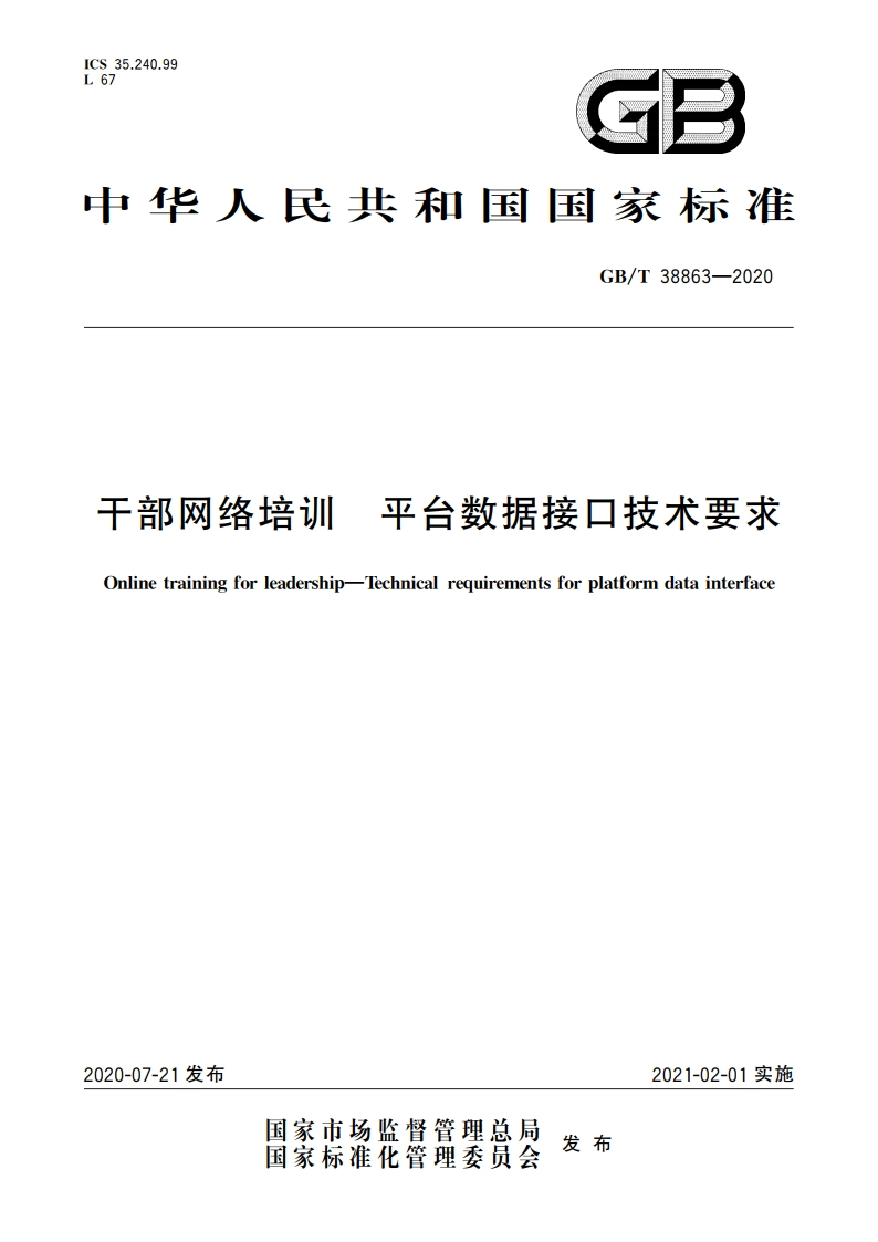 干部网络培训 平台数据接口技术要求 GBT 38863-2020.pdf_第1页