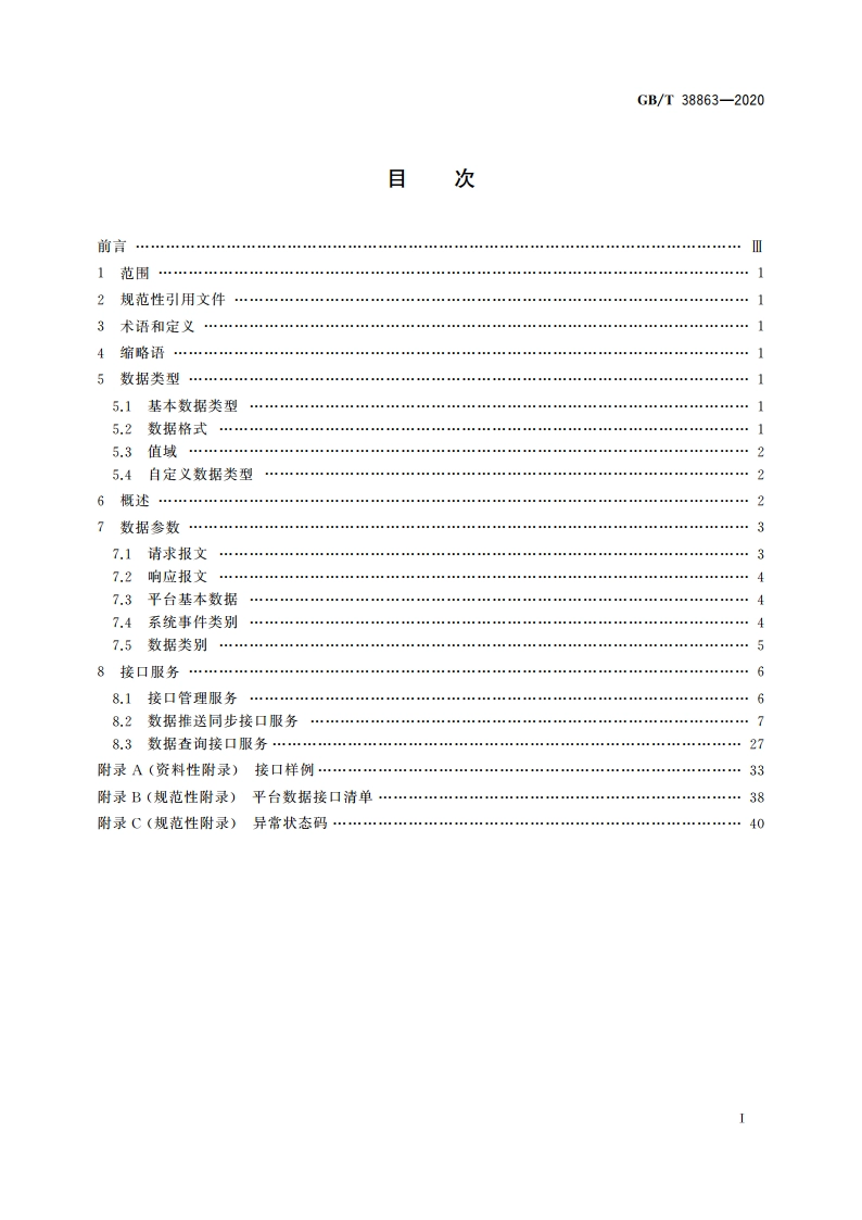 干部网络培训 平台数据接口技术要求 GBT 38863-2020.pdf_第2页