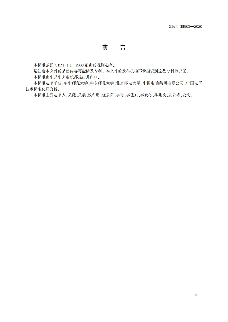 干部网络培训 平台数据接口技术要求 GBT 38863-2020.pdf_第3页