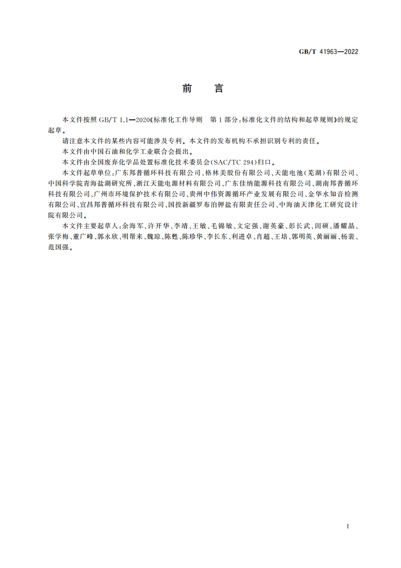 废弃车用化学品分类与收集技术要求 GBT 41963-2022.pdf_第2页