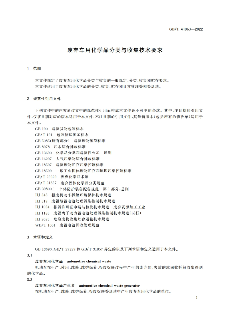 废弃车用化学品分类与收集技术要求 GBT 41963-2022.pdf_第3页