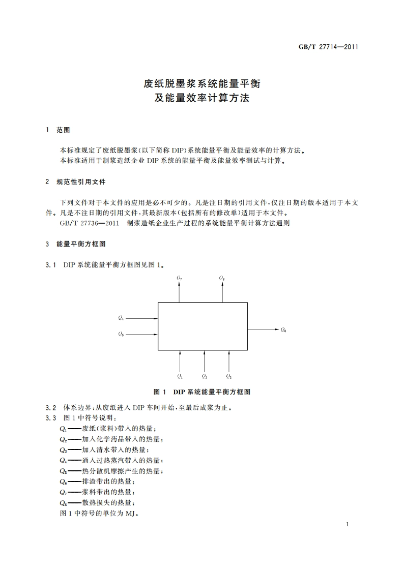 废纸脱墨浆系统能量平衡及能量效率计算方法 GBT 27714-2011.pdf_第3页