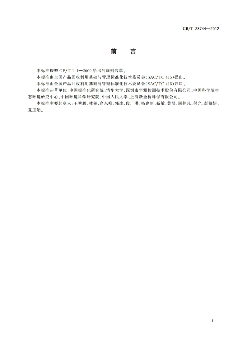 废弃产品回收处理企业统计指标体系 GBT 28744-2012.pdf_第2页